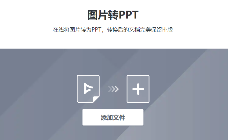 在线将图片转换为PPT文件-图片直接转换成ppt