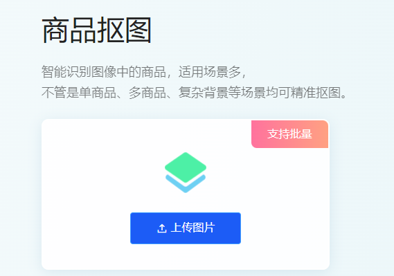 智能识别图像中的商品精准抠图-免费一键抠图在线制作