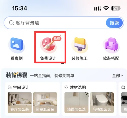 住小帮怎么免费领取效果图-住小帮免费领取效果图的步骤