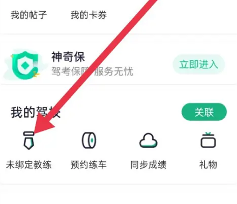 驾校一点通怎么关联教练-驾校一点通关联教练的步骤