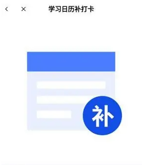 百词斩怎么补打卡-百词斩补打卡的方法