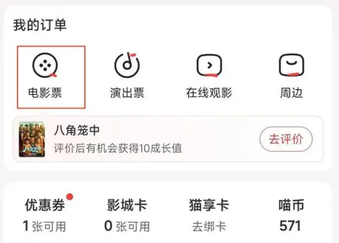 猫眼电影怎么改签电影票-猫眼电影改签电影票的方法