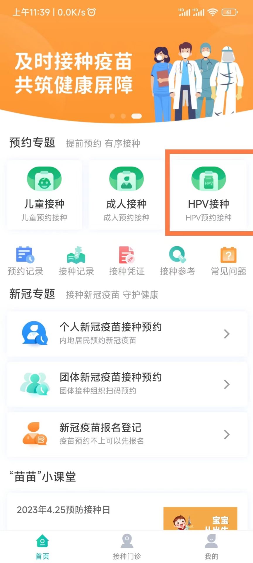 粤苗app怎么预约九价疫苗-粤苗APP预约九价疫苗的步骤