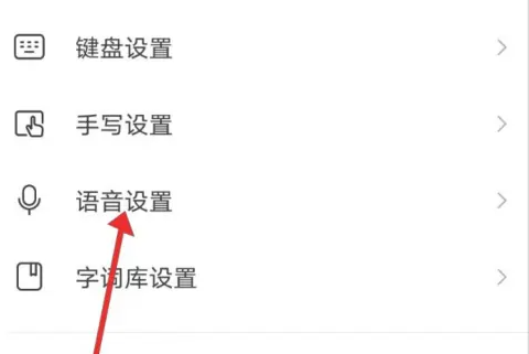 搜狗输入法如何关闭语音输入功能-搜狗输入法关闭语音输入功能的步骤