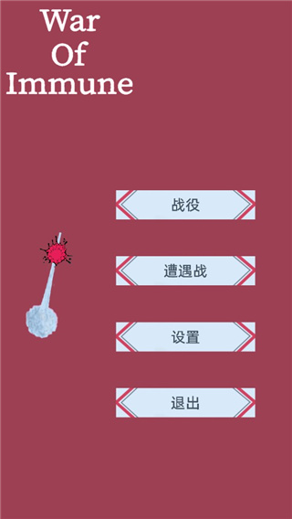免疫战争内置功能菜单版 免疫战争内置功能菜单版