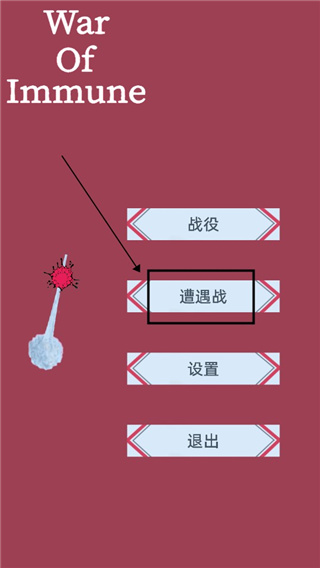 免疫战争内置功能菜单版 免疫战争内置功能菜单版
