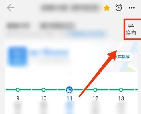 车来了APP在哪进行换向选择车辆信息-车来了APP进行换向选择车辆信息的步骤