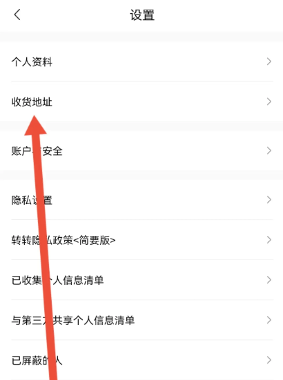 转转如何设置收货地址-转转设置收货地址的步骤