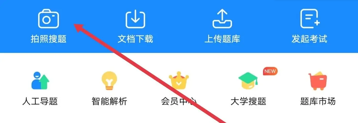 考试宝如何拍照搜题-考试宝拍照搜题的步骤
