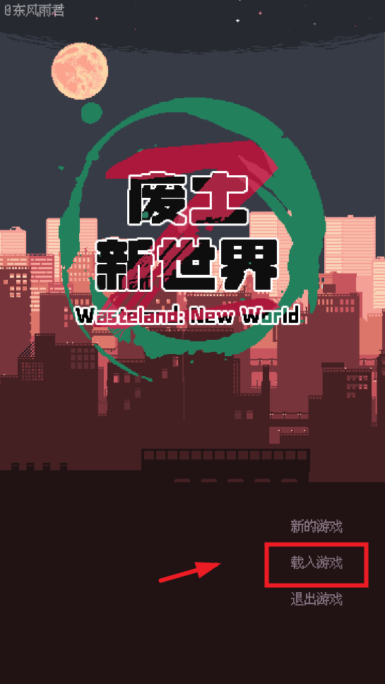 废土新世界免广告