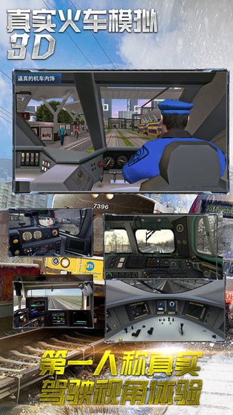 真实火车模拟3D