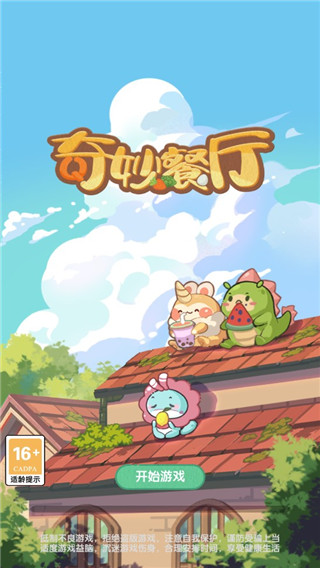 奇妙餐厅游戏最新版 奇妙餐厅游戏最新版