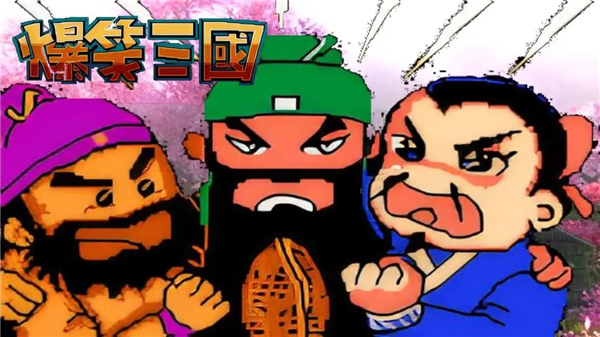 爆笑三国重制版