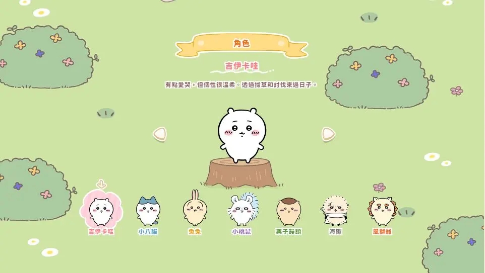 口袋吉伊卡哇中文版