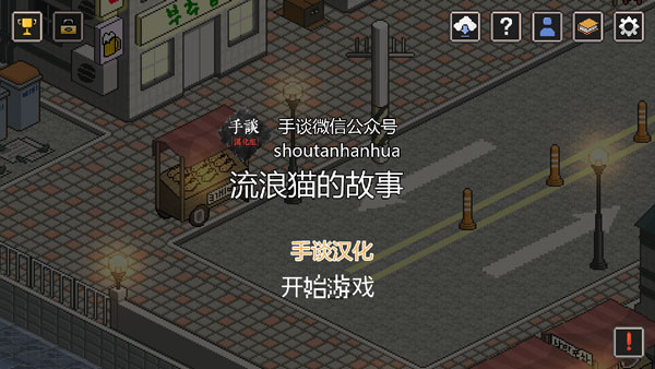 流浪猫的故事中文版汉化版