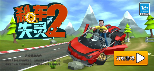 刹车失灵2无限金币 刹车失灵2无限金币
