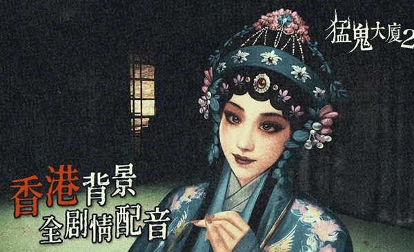 猛鬼大厦2手机版