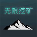 无限挖矿无限金币