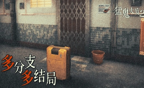 猛鬼大厦2手机版
