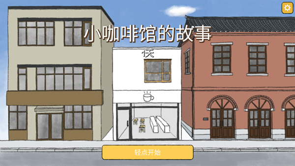 小咖啡馆的故事游戏中文版