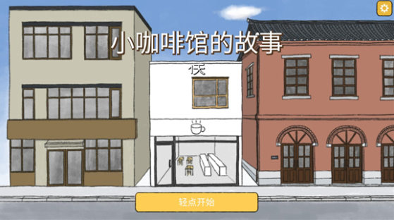 小咖啡馆的故事游戏中文版 小咖啡馆的故事游戏中文版