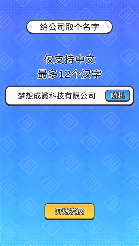 董事长模拟器免广告 董事长模拟器免广告