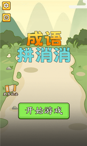 成语消消消免费版 成语消消消免费版