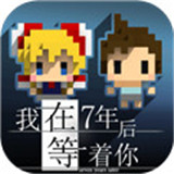 我在7年后等着你中文版