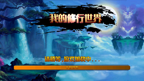 我的修行世界内置菜单版 我的修行世界内置菜单版