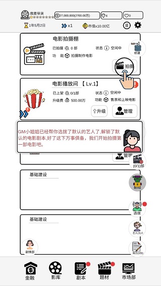 我是导演游戏无限钻石金币版 我是导演游戏无限钻石金币版