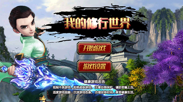 我的修行世界内置菜单版 我的修行世界内置菜单版