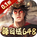 兵权三国0.1折