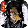 诡道修真记内置悬浮菜单版