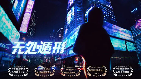 无处遁形游戏免费版