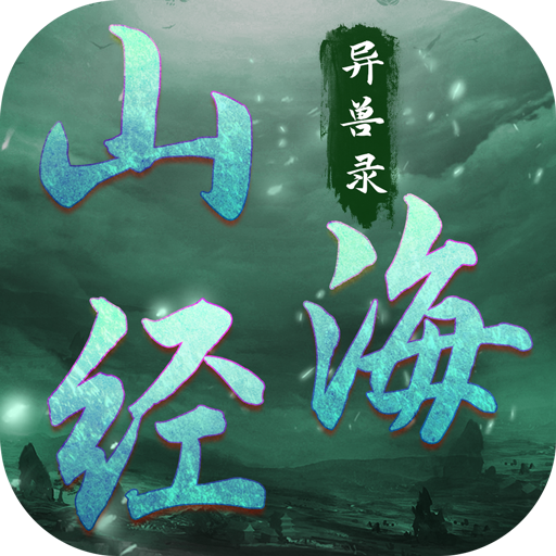 山海经异兽录无限仙玉