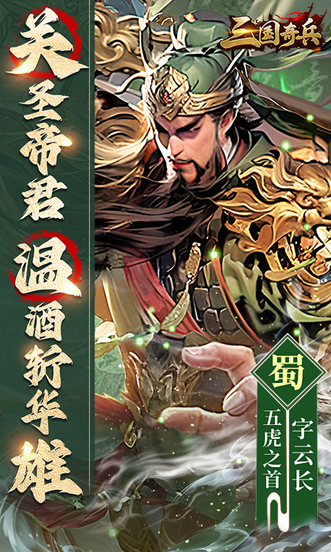 三国奇兵无限内购版 三国奇兵无限内购版