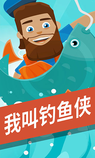 我叫钓鱼侠无限钻石版