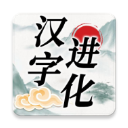 汉字进化免广告版