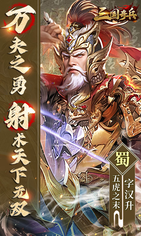 三国奇兵无限内购版 三国奇兵无限内购版