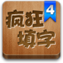 疯狂填字4安卓版最新版