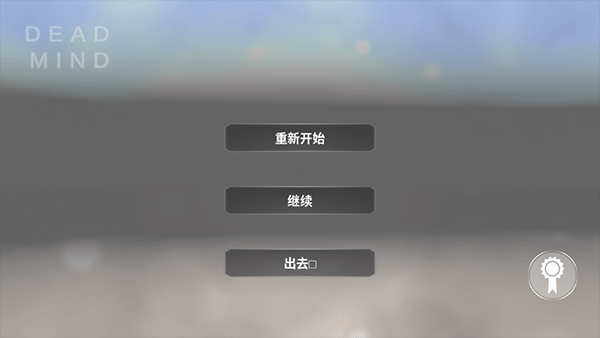 死去的心游戏最新版