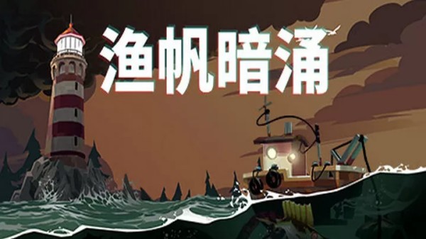 渔帆暗涌无限金币版