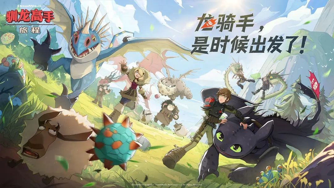 驯龙高手旅程内置菜单