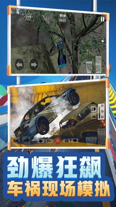 车祸现场模拟器 车祸现场模拟器