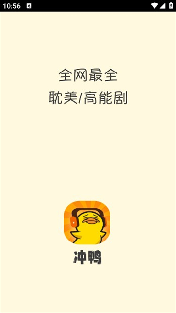 冲鸭FM广播剧