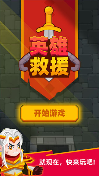 英雄救援无广告