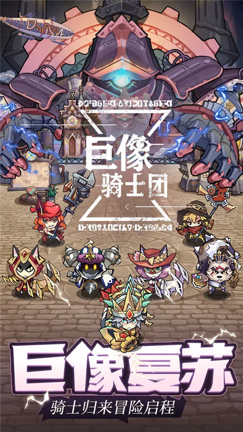 巨像骑士团游戏最新版