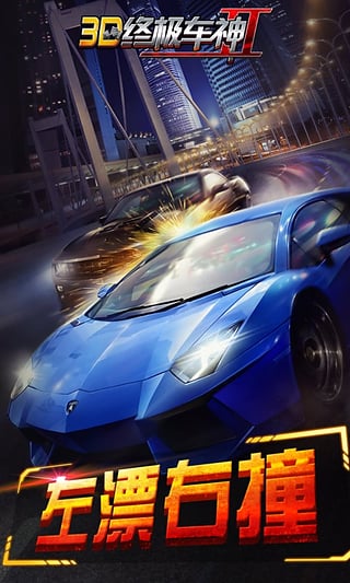 3D终极车神2无限金币