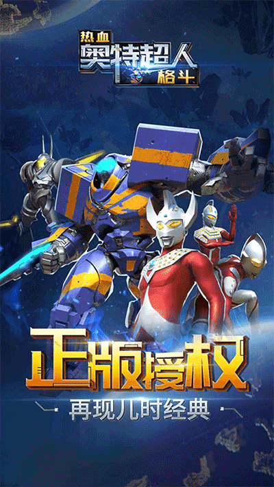 热血奥特超人格斗内购免费版