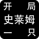 开局一只史莱姆100倍经验修改版